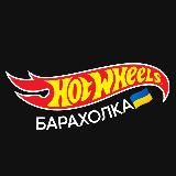 БАРАХОЛКА HOT WHEELS UA