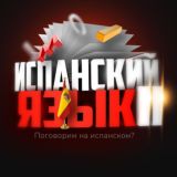 ИСПАНСКИЙ ЯЗЫК II 