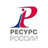 РЕСУРС РОССИИ