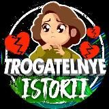 TROGATELNYE.ISTORII