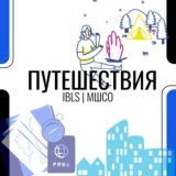 IBLS ПУТЕШЕСТВИЯ | МШСО