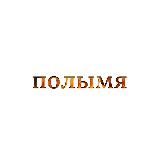 ПОЛЫМЯ