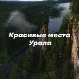 КРАСИВЫЕ МЕСТА УРАЛА