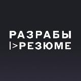 РАЗРАБЫ |> РЕЗЮМЕ