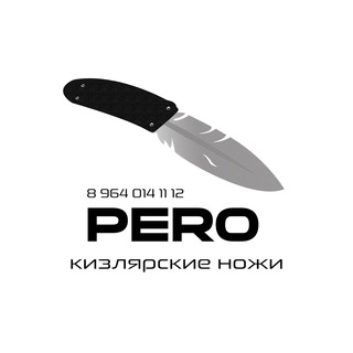 КИЗЛЯРСКИЕ НОЖИ PERO