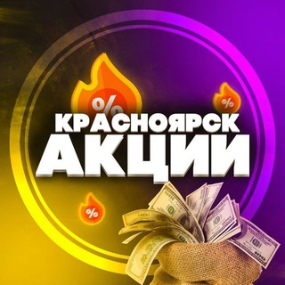 КРАСНОЯРСК: АКЦИИ, СКИДКИ