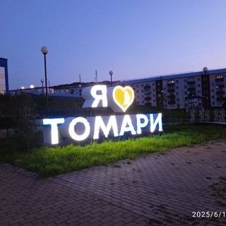 ТОМАРИ - САХАЛИН. СЕГОДНЯ ЛУЧШЕ, ЧЕМ ВЧЕРА?!