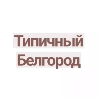 ТИПИЧНЫЙ БЕЛГОРОД