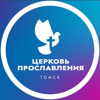 ЦЕРКОВЬ ПРОСЛАВЛЕНИЯ Г. ТОМСКА