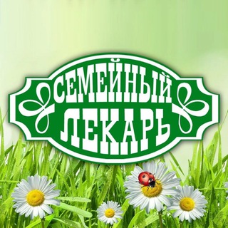 СЕМЕЙНЫЙ ЛЕКАРЬ | ЗДОРОВЬЕ