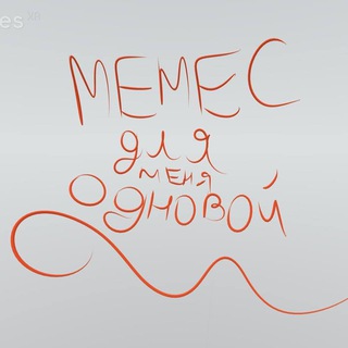 МЕМЕС ДЛЯ МЕНЯ ОДНОВОЙ
