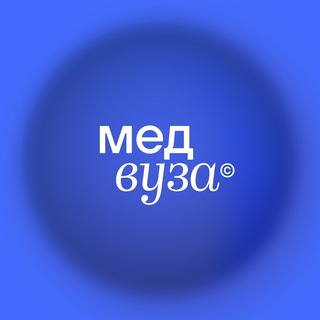 МЕДВУЗА | ШКОЛА МЕДИЦИНЫ