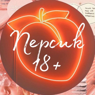 ПЕРСИК 18+