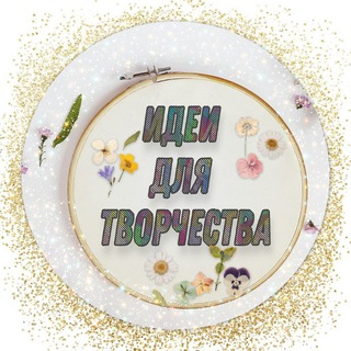 ИДЕИ ДЛЯ ТВОРЧЕСТВА И ВДОХНОВЕНИЯ 