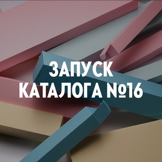 ЗАПУСК 16 КАТАЛОГА