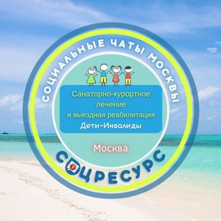 САНКУР И РЕАБИЛИТАЦИЯ ОТ ДСЗН МОСКВА