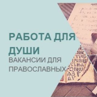 РАБОТА ДЛЯ ДУШИ, ВАКАНСИИ ДЛЯ ПРАВОСЛАВНЫХ И НЕ ТОЛЬКО