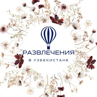 РАЗВЛЕЧЕНИЯ В УЗБЕКИСТАНЕ
