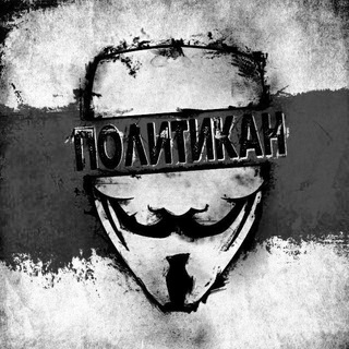 ПОЛИТИКАН