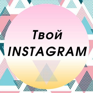 ТВОЙ INSTAGRAM
