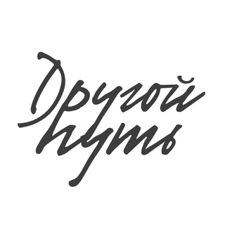 ДРУГОЙ ПУТЬ