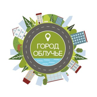 ОБЛУЧЕНСКОЕ ГОРОДСКОЕ ПОСЕЛЕНИЕ