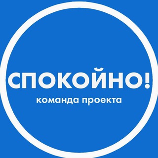 СПОКОЙНО! ПОМОЩЬ СЕБЕ И БЛИЗКИМ