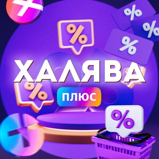 ХАЛЯВА ПЛЮС