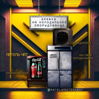 (ЧАТ) ЗАЯВКИ ОТ 60% ХОЛОДИЛЬНИКИ БЫТ.,ТОРГ.,ПРОМ. ОТ 60% МАСТЕРУ! ХОЛОДИЛЬНИК , ХОЛОД , ФРЕОН , R134 , R ИСПАРИТЕЛЬ , КОМПРЕС