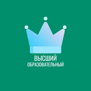 ВЫСШИЙ ОБРАЗОВАТЕЛЬНЫЙ