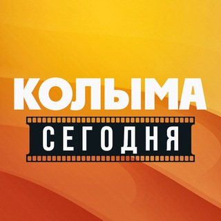 КОЛЫМА. СЕГОДНЯ