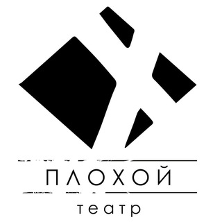 ПЛОХОЙ ТЕАТР_BADTHEATER