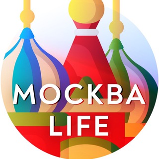 МОСКВА LIFE • НОВОСТИ МОСКВЫ