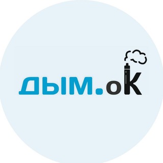 ДЫМ.ОK