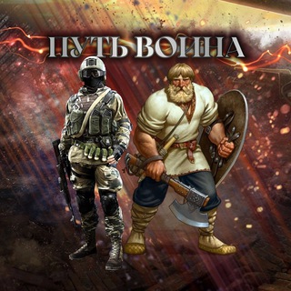 ПУТЬ ВОИНА