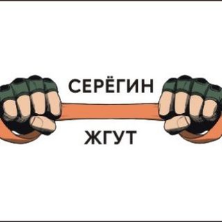ЖГУТ СЕРЁГИН (ЧЁВЕРС)