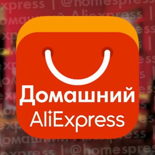 ДОМАШНИЙ ALIEXPRESS