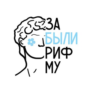 АФИША ЗАБЫЛИ РИФМУ