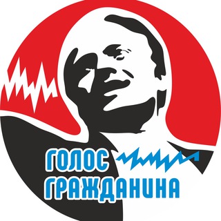 ГОЛОС ГРАЖДАНИНА