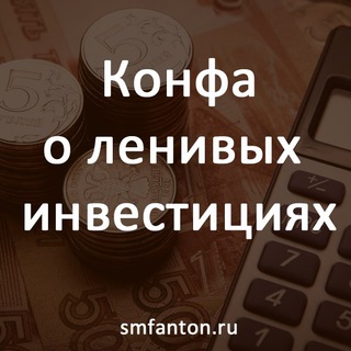 КОНФА О ЛЕНИВЫХ ИНВЕСТИЦИЯХ