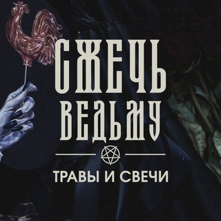 СЖЕЧЬ ВЕДЬМУ