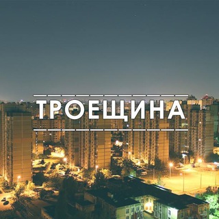 ТРОЕЩИНА | КИЕВ