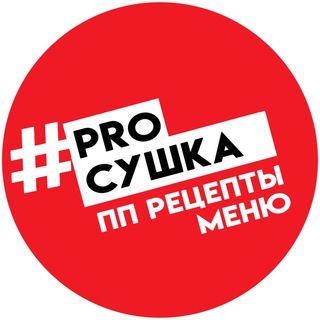 PROСУШКА - МЕНЮ | РЕЦЕПТЫ | ТРЕНИРОВКИ