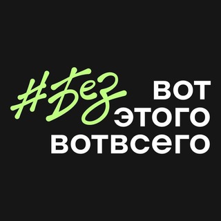 #БЕЗВОТЭТОГОВОТВСЕГО