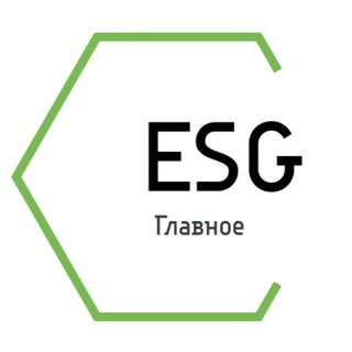 ESG ГЛАВНОЕ
