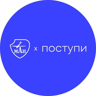 ПОСТУПИ В МАИ | АБИТУРИЕНТ