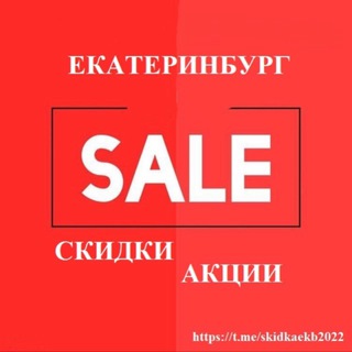 СКИДКИ, АКЦИИЕКАТЕРИНБУРГА