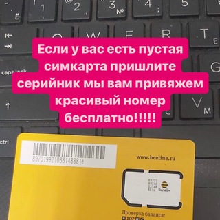 КРАСИВЫЕ И БЕСПЛАТНЫЕ НОМЕРА