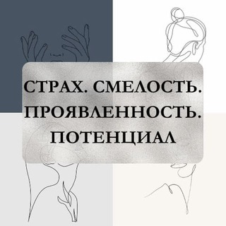СТРАХ. СМЕЛОСТЬ. ПРОЯВЛЕННОСТЬ. ПОТЕНЦИАЛ