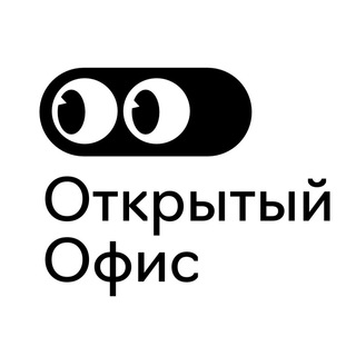 ОТКРЫТЫЙ ОФИС